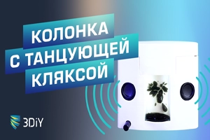 Беспроводные колонки с ферромагнитной жидкостью