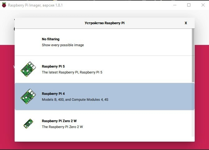 Выбор устройства в программе Raspberry PI 4