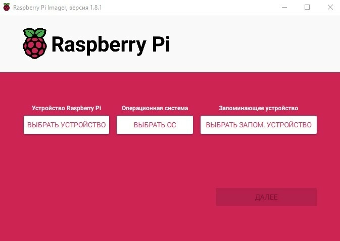 Запуск Raspberry Pi Imager