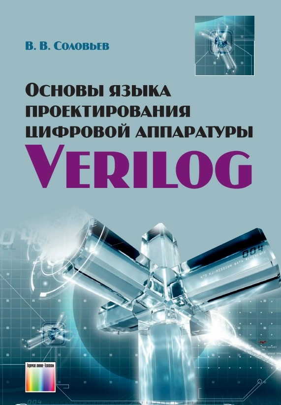 В.В. Соловьева “Основы языка проектирования цифровой аппаратуры Verilog”.jpg