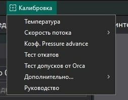 Калибровка 3D принтера в слайсере Orca