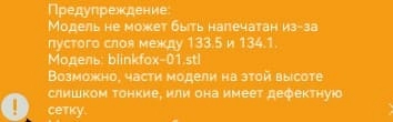 Сообщение Orca Sicer об ошибках