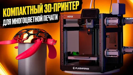 Обзор 3D принтера FlashForge AD5X