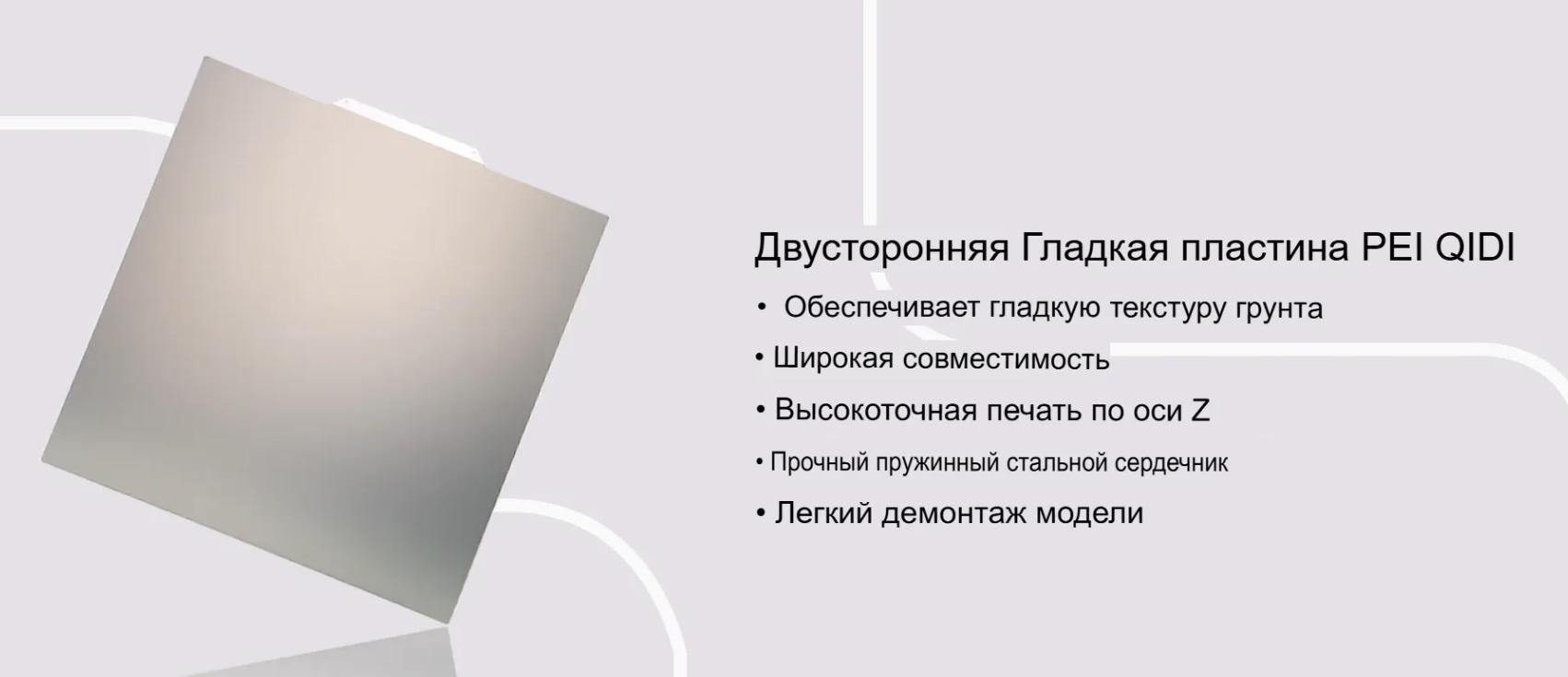 Оригинальная гладкая PEI пластина Q2-Qidi